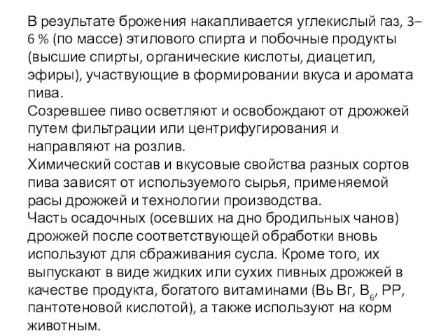 В результате брожения накапливается углекислый газ, 3– 6 % (по