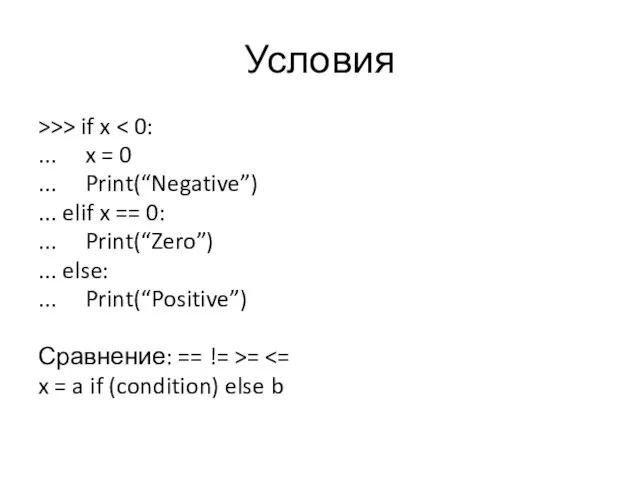 Условия >>> if x ... x = 0 ... Print(“Negative”)