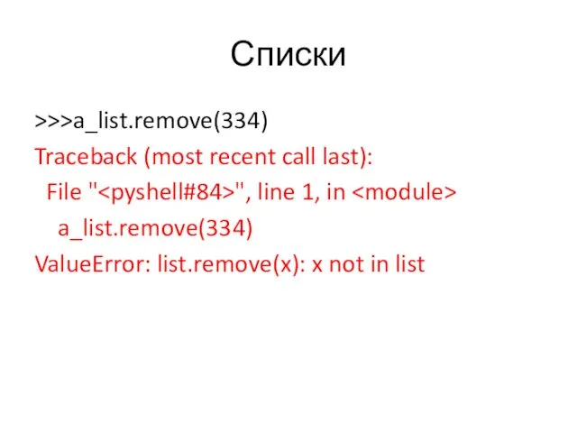 Списки >>>a_list.remove(334) Traceback (most recent call last): File " ",
