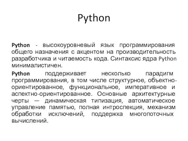 Python Python - высокоуровневый язык программирования общего назначения с акцентом