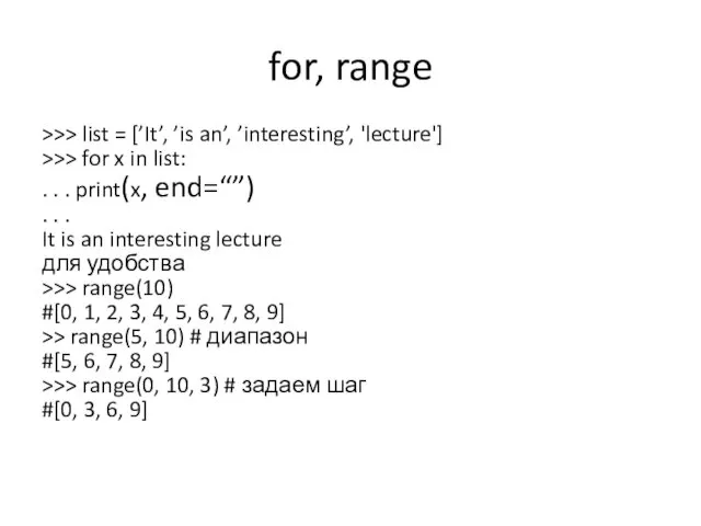 for, range >>> list = [’It’, ’is an’, ’interesting’, 'lecture']