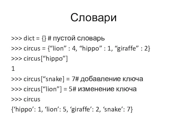 Словари >>> dict = {} # пустой словарь >>> circus