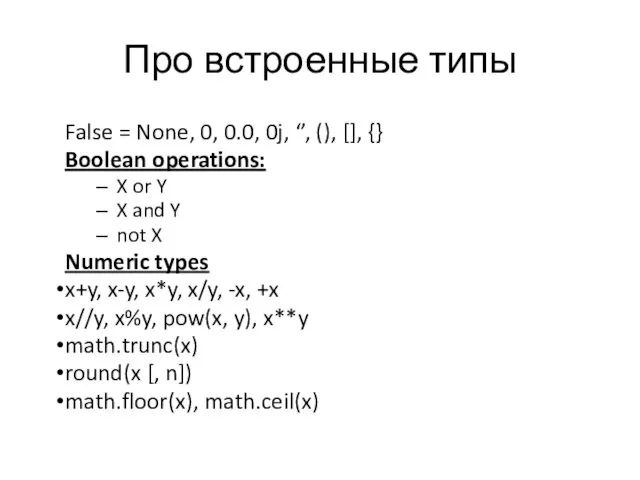 Про встроенные типы False = None, 0, 0.0, 0j, ‘’,