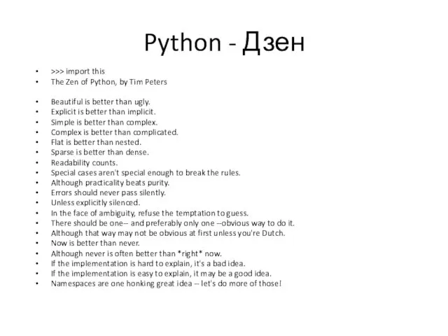 Python - Дзен >>> import this The Zen of Python,