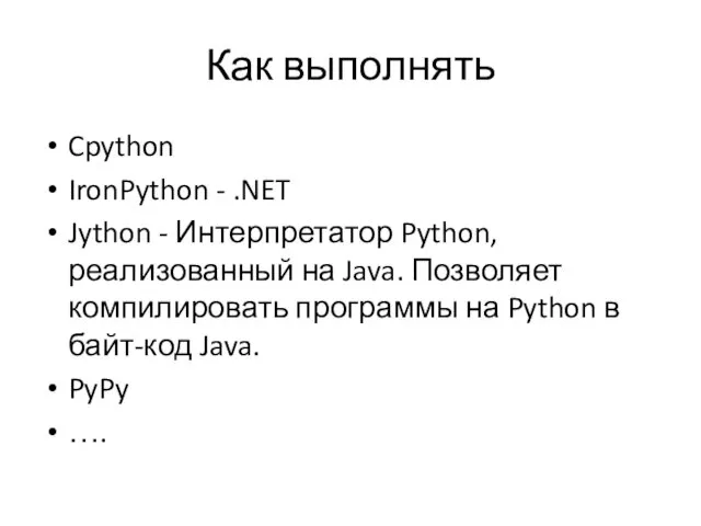 Как выполнять Cpython IronPython - .NET Jython - Интерпретатор Python,