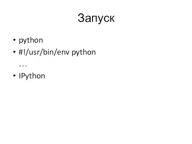 Запуск python #!/usr/bin/env python … IPython