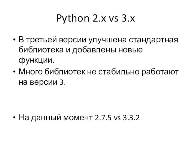 Python 2.x vs 3.x В третьей версии улучшена стандартная библиотека