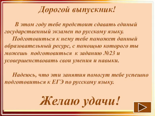 Дорогой выпускник! В этом году тебе предстоит сдавать единый государственный