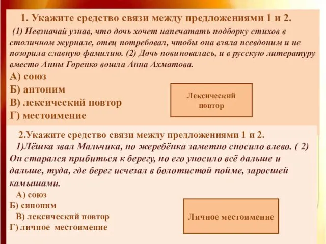 1. Укажите средство связи между предложениями 1 и 2. (1)