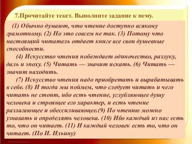 7.Прочитайте текст. Выполните задание к нему.