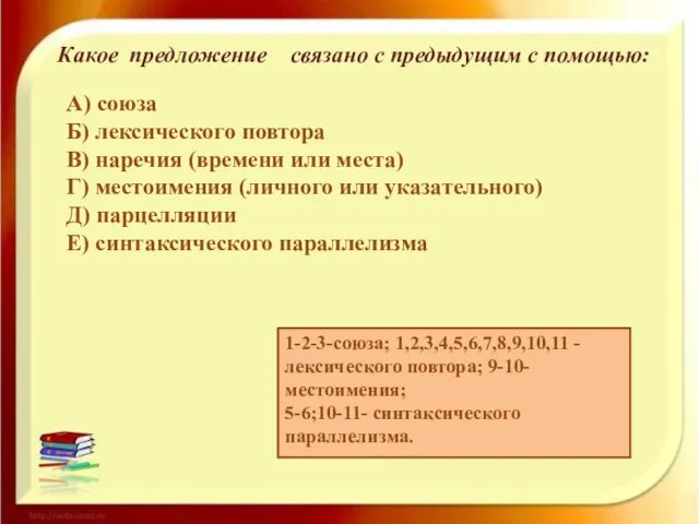 Какое предложение связано с предыдущим с помощью: A) союза Б)