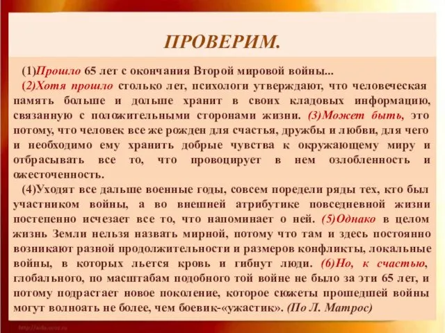 ПРОВЕРИМ. (1)Прошло 65 лет с окончания Второй мировой войны... (2)Хотя