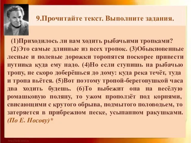 9.Прочитайте текст. Выполните задания. (1)Приходилось ли вам ходить рыбачьими тропками?