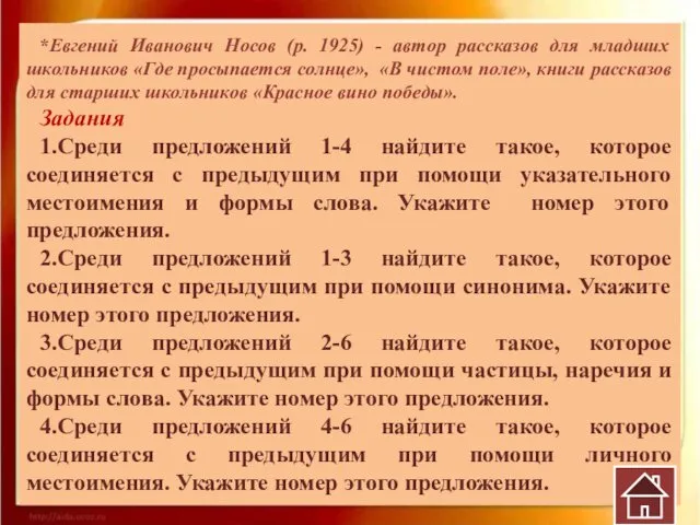 *Евгений Иванович Носов (р. 1925) - автор рассказов для младших