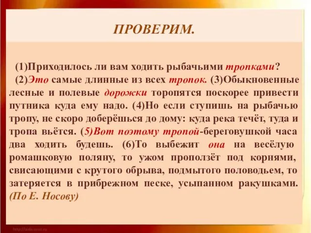 ПРОВЕРИМ. (1)Приходилось ли вам ходить рыбачьими тропками? (2)Это самые длинные