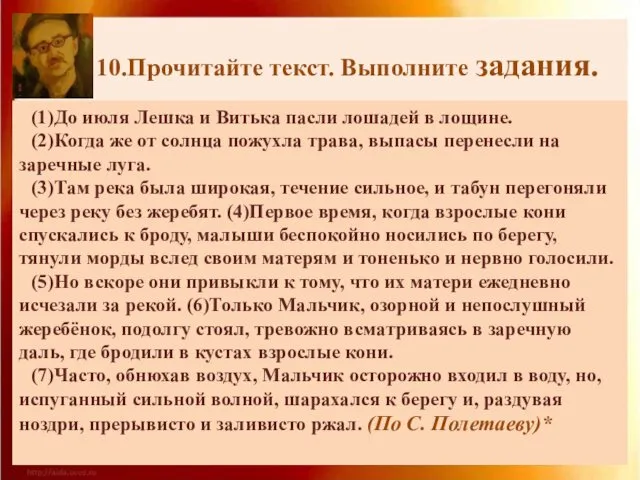 10.Прочитайте текст. Выполните задания. (1)До июля Лешка и Витька пасли