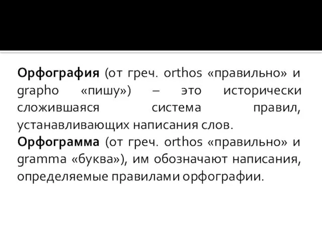 Орфография (от греч. orthos «правильно» и graphо «пишу») – это