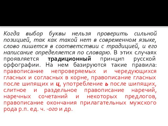 Когда выбор буквы нельзя проверить сильной позицией, так как такой