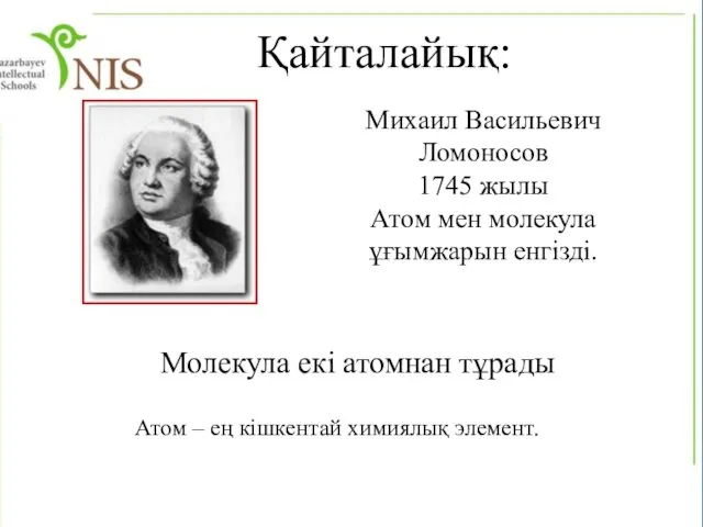 Молекула – ең кішкентай бөлім. Михаил Васильевич Ломоносов 1745 жылы