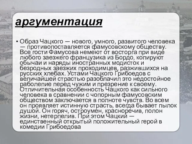 аргументация Образ Чацкого — нового, умного, развитого человека — противопоставляется