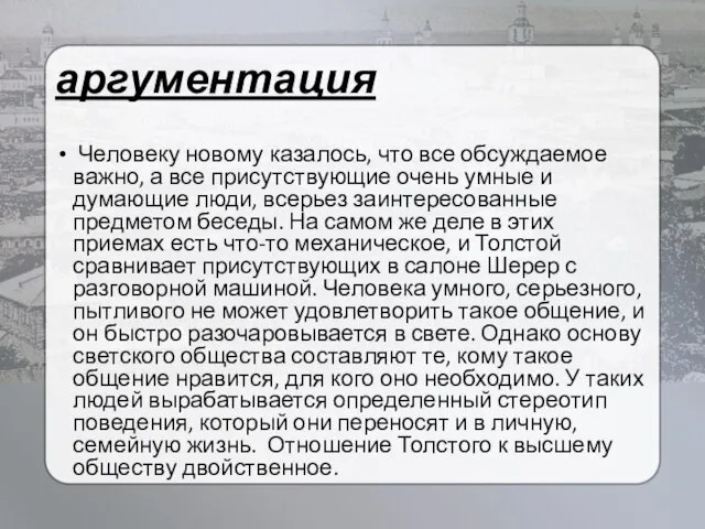 аргументация Человеку новому казалось, что все обсуждаемое важно, а все