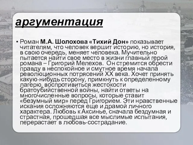 аргументация Роман М.А. Шолохова «Тихий Дон» показывает читателям, что человек