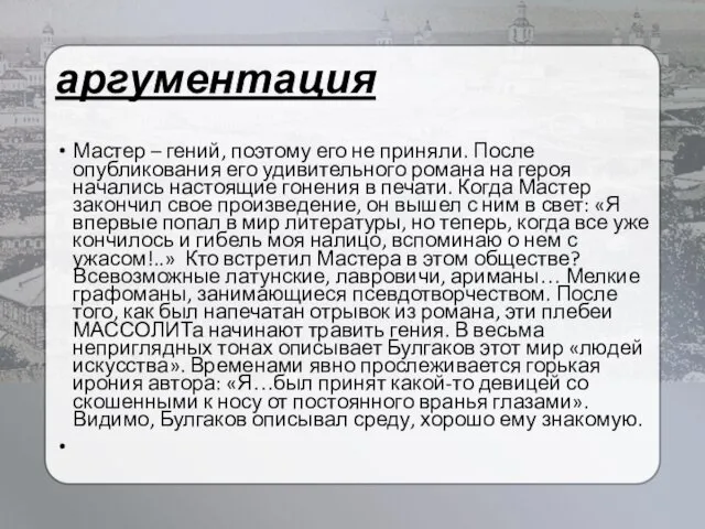 аргументация Мастер – гений, поэтому его не приняли. После опубликования