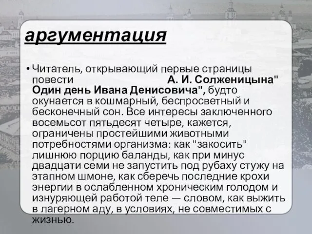 аргументация Читатель, открывающий первые страницы повести А. И. Солженицына"Один день