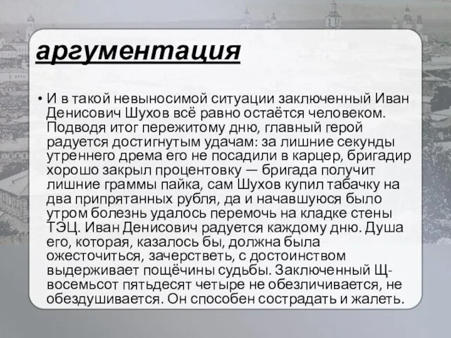 аргументация И в такой невыносимой ситуации заключенный Иван Денисович Шухов