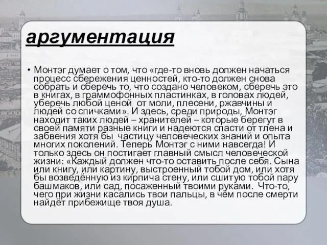 аргументация Монтэг думает о том, что «где-то вновь должен начаться