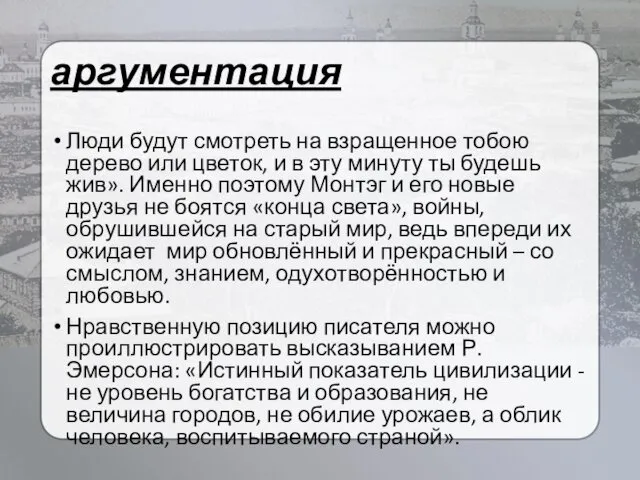 аргументация Люди будут смотреть на взращенное тобою дерево или цветок,