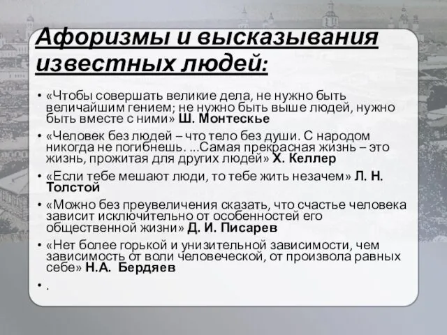 Афоризмы и высказывания известных людей: «Чтобы совершать великие дела, не