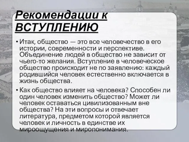 Рекомендации к ВСТУПЛЕНИЮ Итак, общество — это все человечество в