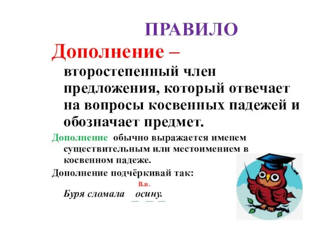 ПРАВИЛО Дополнение – второстепенный член предложения, который отвечает на вопросы