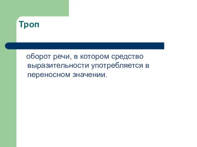 Троп оборот речи, в котором средство выразительности употребляется в переносном значении.