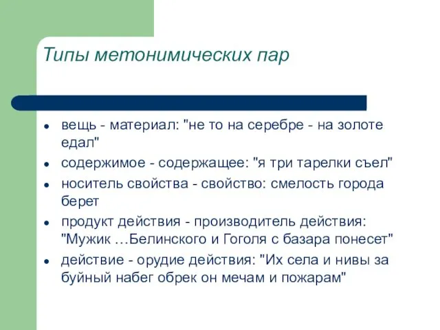 Типы метонимических пар вещь - материал: "не то на серебре