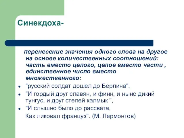 Синекдоха- перенесение значения одного слова на другое на основе количественных