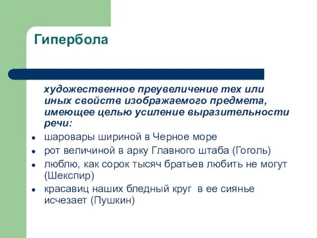 Гипербола художественное преувеличение тех или иных свойств изображаемого предмета, имеющее