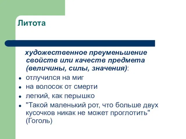 Литота художественное преуменьшение свойств или качеств предмета (величины, силы, значения):