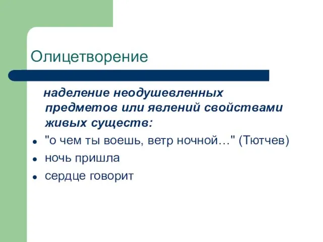 Олицетворение наделение неодушевленных предметов или явлений свойствами живых существ: "о