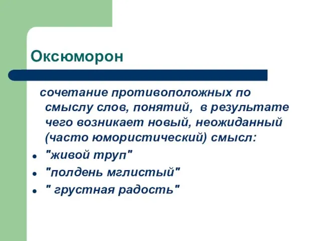 Оксюморон сочетание противоположных по смыслу слов, понятий, в результате чего