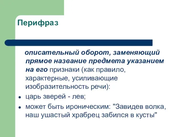 Перифраз описательный оборот, заменяющий прямое название предмета указанием на его