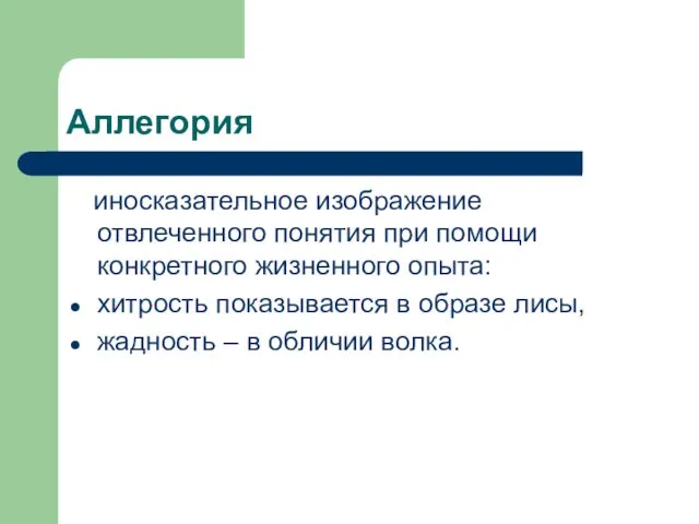 Аллегория иносказательное изображение отвлеченного понятия при помощи конкретного жизненного опыта: