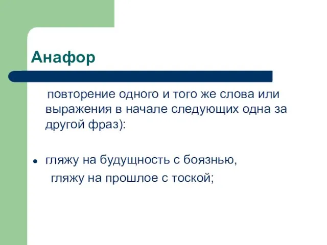 Анафор повторение одного и того же слова или выражения в