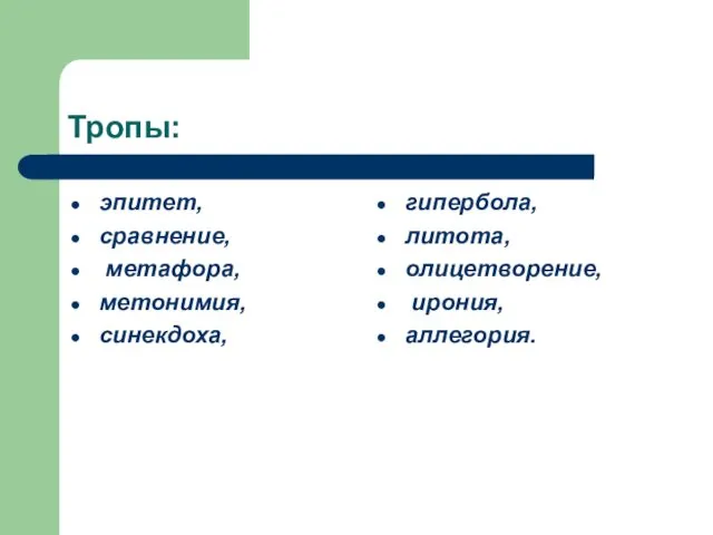 Тропы: эпитет, сравнение, метафора, метонимия, синекдоха, гипербола, литота, олицетворение, ирония, аллегория.