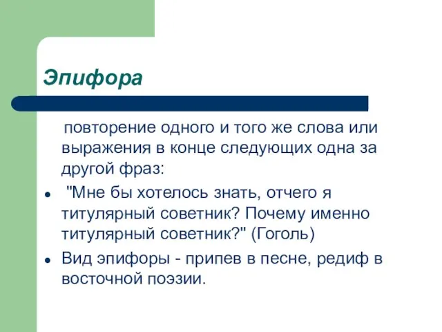 Эпифора повторение одного и того же слова или выражения в