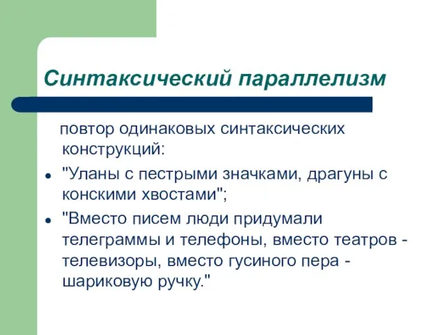 Синтаксический параллелизм повтор одинаковых синтаксических конструкций: "Уланы с пестрыми значками,