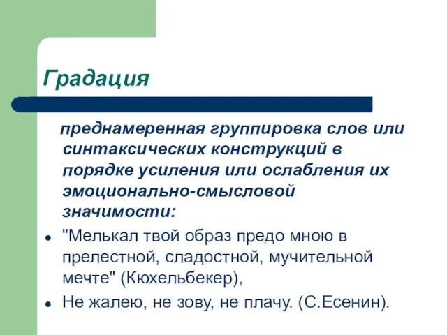 Градация преднамеренная группировка слов или синтаксических конструкций в порядке усиления