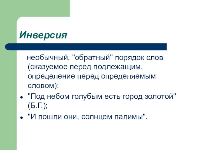 Инверсия необычный, "обратный" порядок слов (сказуемое перед подлежащим, определение перед