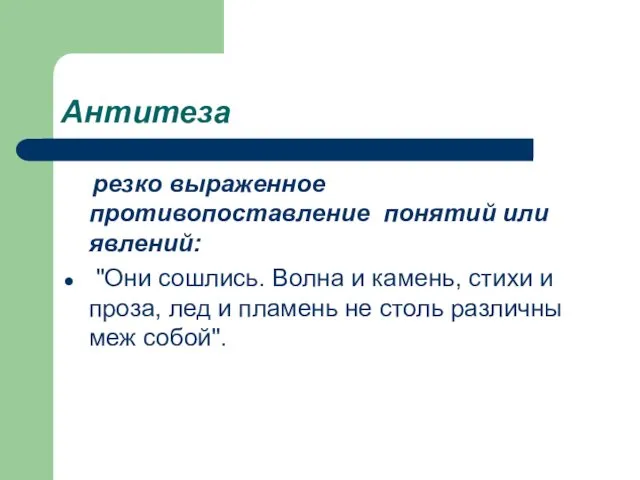 Антитеза резко выраженное противопоставление понятий или явлений: "Они сошлись. Волна